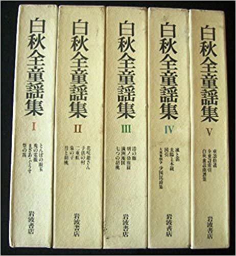 ダウンロード  白秋全童謡集〈1-5〉　5巻セット 本