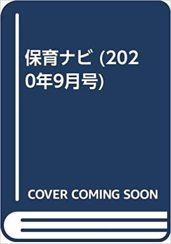 ダウンロード  保育ナビ 2020年9月号 本