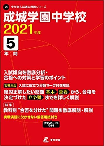 成城学園中学校 2021年度 【過去問5年分】 (中学別 入試問題シリーズL5)