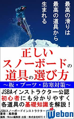 ダウンロード  正しいスノーボードの道具の選び方: 〜板・ブーツ・防寒対策〜 (Webonブックス) 本