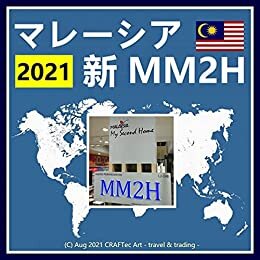 ダウンロード  『 マレーシア【 新 MM2H 】- 2021 - 』 (C) Aug 2021 CRAFTec Art - travel & trading - 本