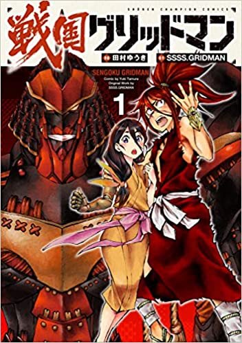 ダウンロード  戦国グリッドマン 1 (1) (少年チャンピオン・コミックス) 本