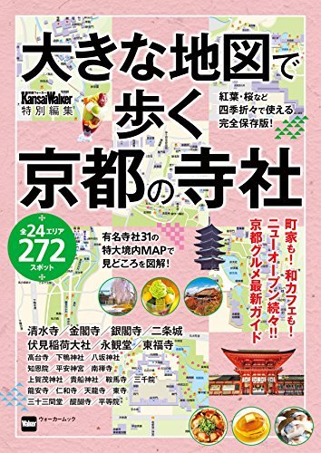 ダウンロード  大きな地図で歩く京都の寺社 (ウォーカームック) 本