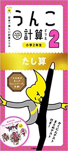 ダウンロード  日本一楽しい計算ドリル うんこ計算ドリル 小学２年生 たし算 (うんこドリルシリーズ) 本