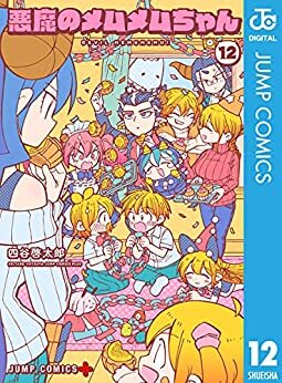 ダウンロード  悪魔のメムメムちゃん 12 (ジャンプコミックスDIGITAL) 本