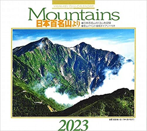 カレンダー2023 Mountains 日本百名山より (月めくり/卓上) (ヤマケイカレンダー2023)