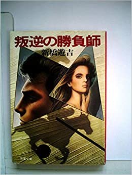 ダウンロード  叛逆の勝負師 (1985年) (双葉文庫) 本