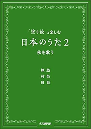 ダウンロード  「塗り絵」と楽しむ日本のうた 2 秋を歌う 本