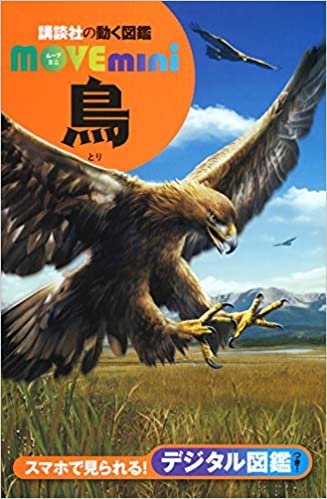 ダウンロード  鳥 (講談社の動く図鑑MOVE mini) 本