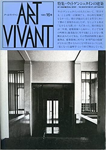 ダウンロード  アール ヴィヴァン 1985 16号 特集:ウィトゲンシュタインの建築 本
