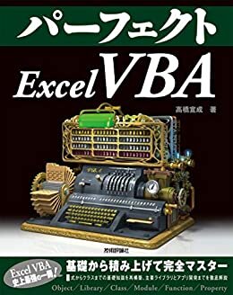 ダウンロード  パーフェクト Excel VBA 本