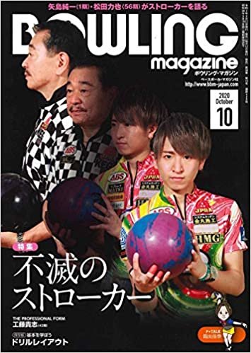 ボウリング・マガジン 2020年 10 月号 [雑誌] ダウンロード