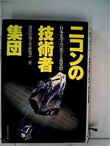 ダウンロード  ニコンの技術者集団―日本光学の完全主義発想 (1985年) 本