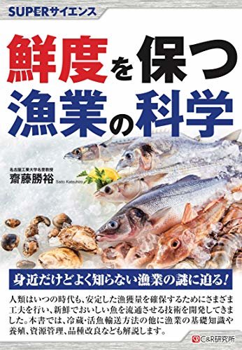 ダウンロード  SUPERサイエンス 鮮度を保つ漁業の科学 本