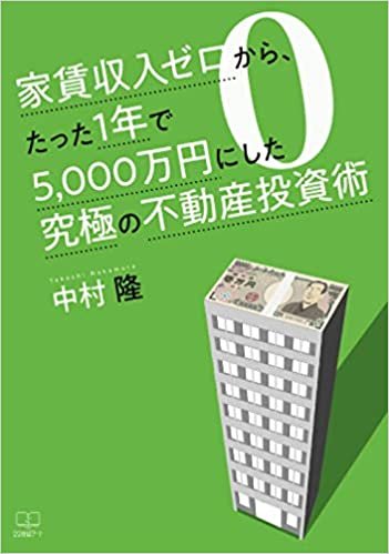 ダウンロード  家賃収入ゼロからたった１年で５，０００万円にした究極の不動産投資術 本