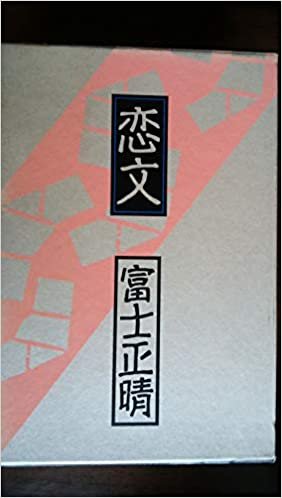 ダウンロード  恋文 (1985年) 本