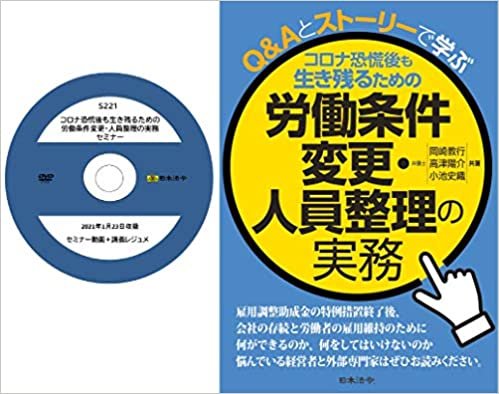 【Amazon.co.jp 限定】コロナ恐慌後も生き残るための労働条件変更・人員整理の実務セミナー(S221)+書籍セット[日本法令セミナーシリーズ] ダウンロード