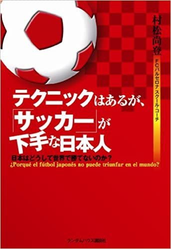 ダウンロード  テクニックはあるが、サッカーが下手な日本人 日本はどうして世界で勝てないのか? 本
