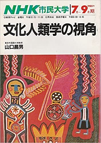 ダウンロード  文化人類学の視角 (1985年) (NHK市民大学) 本