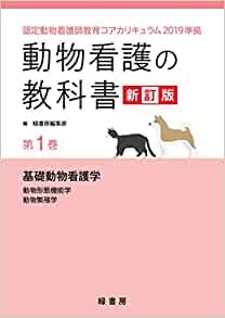 ダウンロード  動物看護の教科書 新訂版 第1巻: 認定動物看護師教育コアカリキュラム2019準拠 (第1巻) 本