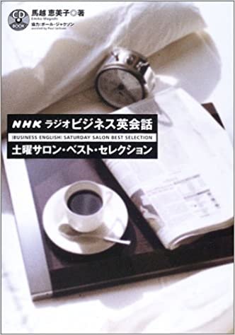 NHKラジオ ビジネス英会話 土曜サロン・ベスト・セレクション (CD book)