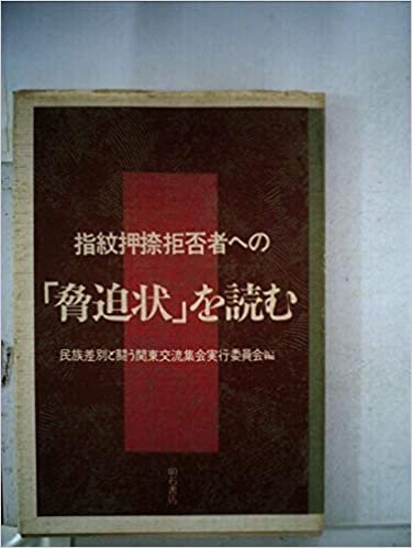 ダウンロード  指紋押捺拒否者への「脅迫状」を読む (1985年) 本