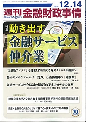ダウンロード  週刊金融財政事情 2020年 12/14 号 [雑誌] 本