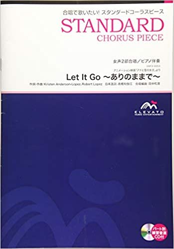 ダウンロード  EMF2-0053 合唱スタンダード 女声2部合唱/ピアノ伴奏 Let It Go~ありのままで~ (合唱で歌いたい!スタンダードコーラスピース) 本