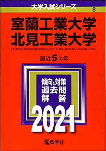 ダウンロード  室蘭工業大学/北見工業大学 (2021年版大学入試シリーズ) 本