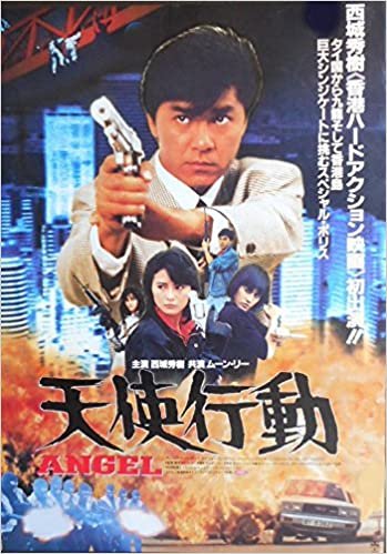 avapo157 劇場映画ポスター【天使行動　1987年公開　 西城秀樹 ムーン・リー ダウンロード