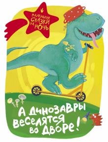 Бесплатно   Скачать А динозавры веселятся во дворе!