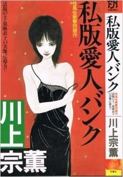 私版愛人バンク (1984年) (Futaba novels)