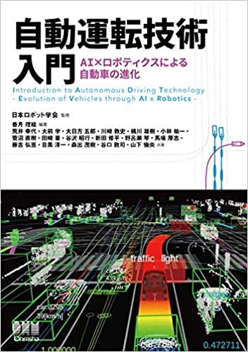ダウンロード  自動運転技術入門: AI×ロボティクスによる自動車の進化 本