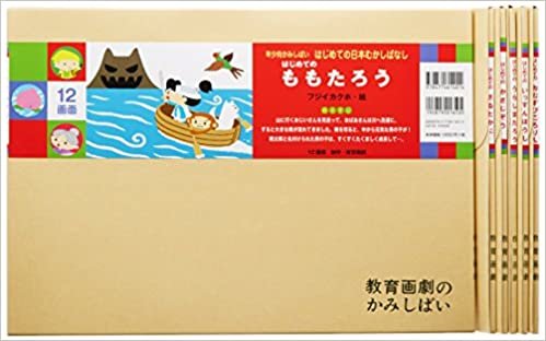 はじめての日本むかしばなし(全6巻セット) (教育画劇のかみしばい 年少向かみしばいはじめての日本むかしばなし) ダウンロード