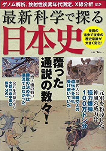 最新科学で探る日本史 (TJMOOK)
