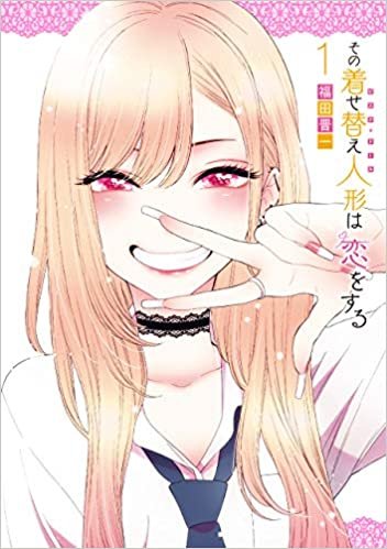 ダウンロード  その着せ替え人形は恋をする(1) (ヤングガンガンコミックス) 本