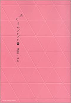 ダウンロード  おやすみプンプン (8) (ヤングサンデーコミックス) 本