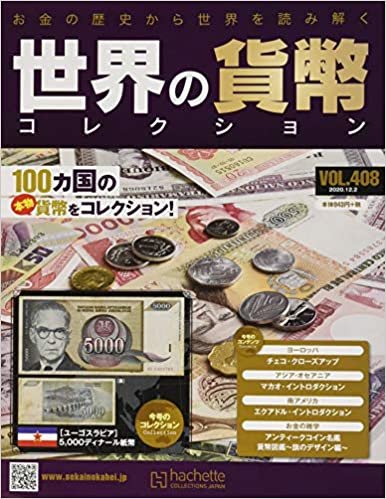 ダウンロード  世界の貨幣コレクション(408) 2020年 12/2 号 [雑誌] 本