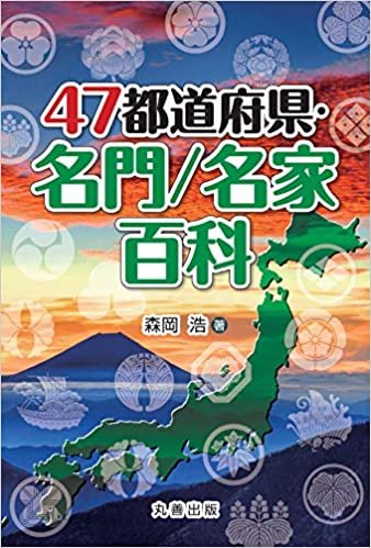 47都道府県・名門/名家百科
