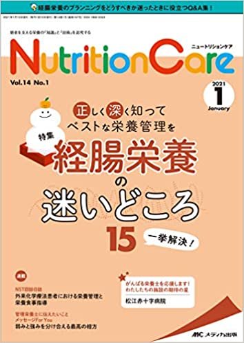 ニュートリションケア 2021年1月号(第14巻1号)特集:正しく深く知ってベストな栄養管理を経腸栄養の迷いどころ15 一挙解決!