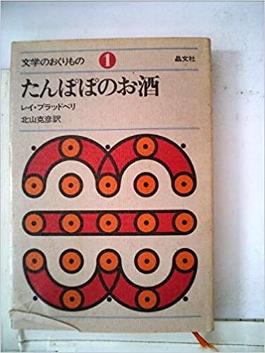 ダウンロード  たんぽぽのお酒 (1971年) (文学のおくりもの〈1〉) 本