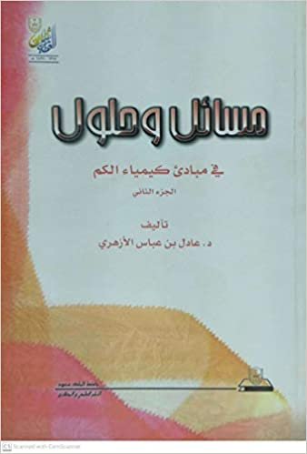 تحميل مسائل وحلول في مبادئ كيمياء الكم الجزء الثاني - by عادل بن عباس الأزهري1st Edition
