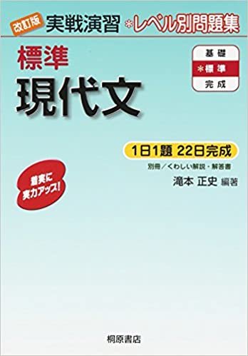 ダウンロード  標準現代文 (実戦演習) 本