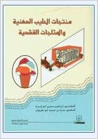 تحميل منتجات الحليب الدهنية والمثلجات القشدية - by إبراهيم حسين أبو لحية1st Edition