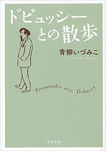 ダウンロード  ドビュッシーとの散歩 (中公文庫) 本