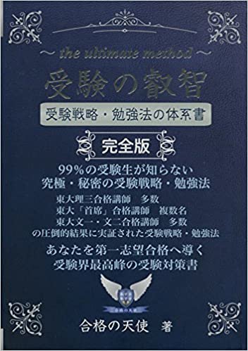 受験の叡智【受験戦略・勉強法の体系書】完全版 (YELL books)