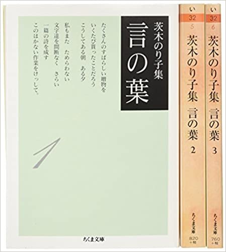 ダウンロード  茨木のり子集　言の葉　全３冊セット (ちくま文庫) 本