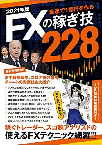 2021年版 FXの稼ぎ技228 (稼ぐ投資)
