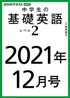ダウンロード  ＮＨＫラジオ 中学生の基礎英語　レベル２　2021年12月号 ［雑誌］ (NHKテキスト) 本