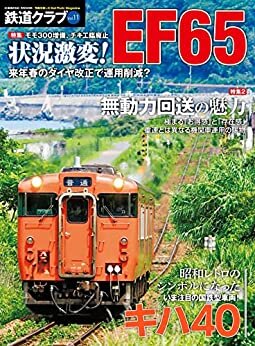 ダウンロード  鉄道クラブ　Vol.11 (コスミックムック) 本